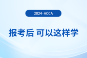 報(bào)名2024年3月acca考試后，可以這樣學(xué)！