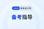 寶媽備戰(zhàn)2024年初級(jí)會(huì)計(jì)職稱考試，這樣做能夠容易很多！