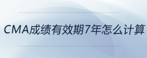 cma成績(jī)有效期7年怎么計(jì)算