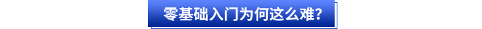 零基礎(chǔ)入門初級會(huì)計(jì)為何這么難？