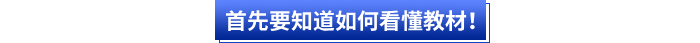 首先會(huì)計(jì)小白要知道如何看懂初級會(huì)計(jì)教材！