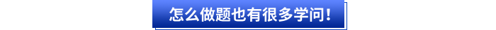其次初級會(huì)計(jì)考生怎么高效做題也有很多學(xué)問！