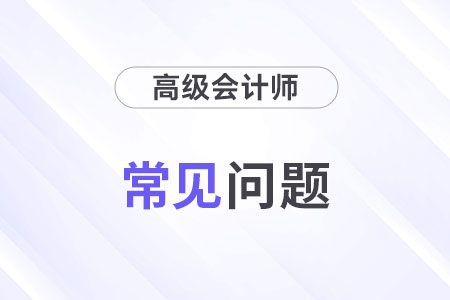 高級會計師考試和注會哪個難考？