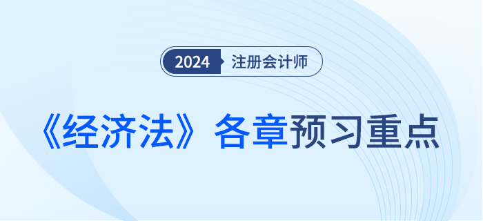 各章重點(diǎn)掌握內(nèi)容盤(pán)點(diǎn)！注會(huì)《經(jīng)濟(jì)法》預(yù)習(xí)備考攻略