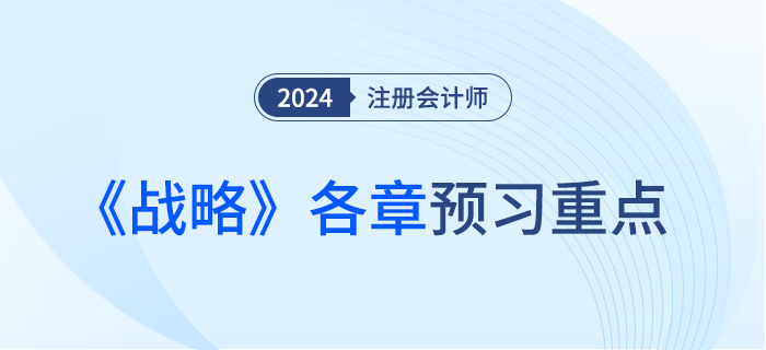 預(yù)習(xí)干貨！注會(huì)《戰(zhàn)略》各章重點(diǎn)內(nèi)容及學(xué)習(xí)要點(diǎn)