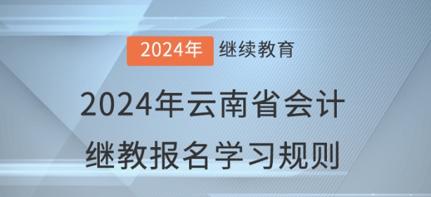 2024年云南省會計繼續(xù)教育報名學(xué)習(xí)規(guī)則