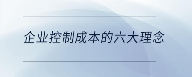 企業(yè)控制成本的六大理念是什么？