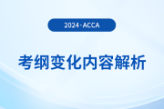 2024年-2025年acca考綱變化內(nèi)容解析！考生必看！