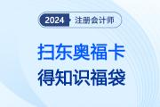 新考季接福氣啦！新春掃東奧福卡，得注會六科知識福袋，幸運一整年