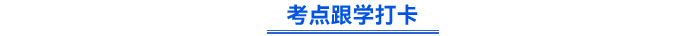 考點跟學(xué)打卡