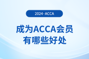 acca是什么證書(shū)？成為acca會(huì)員有哪些好處？