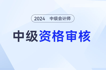 24資格審核