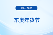 2024年東奧年貨節(jié)！acca國際注冊會(huì)計(jì)師F+P全科暢聽！