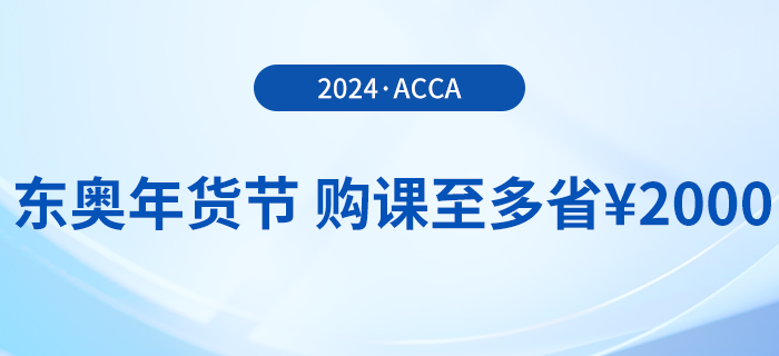2024年?yáng)|奧年貨節(jié)！acca國(guó)際注冊(cè)會(huì)計(jì)師F+P全科暢聽！