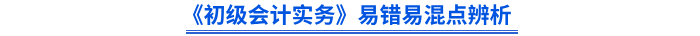 《初級會(huì)計(jì)實(shí)務(wù)》