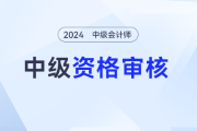 甘肅酒泉2024年中級(jí)會(huì)計(jì)資格考試成績(jī)合格人員報(bào)名資格審核開始