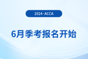 2024年6月acca季考報名開始！內(nèi)含詳細(xì)報考攻略！