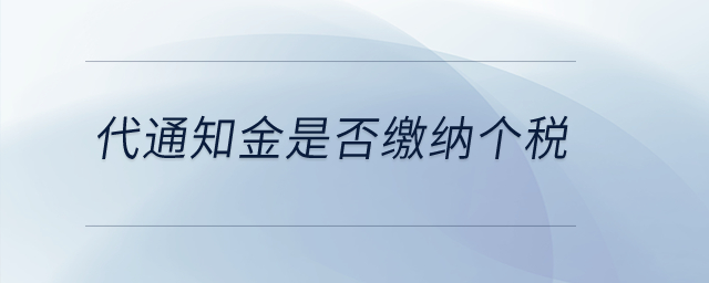 代通知金是否繳納個(gè)稅？