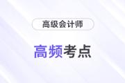內(nèi)部控制評價與審計_2024年高級會計實(shí)務(wù)重要知識點(diǎn)