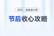 節(jié)后學習沒動力？初級會計考生這樣做，快速找回狀態(tài)！