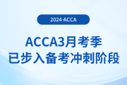假期順利結(jié)束！acca3月考季已步入備考沖刺階段！
