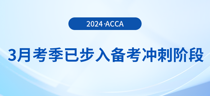 假期順利結(jié)束！acca3月考季已步入備考沖刺階段！