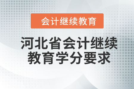 2024年河北省會(huì)計(jì)繼續(xù)教育學(xué)分要求