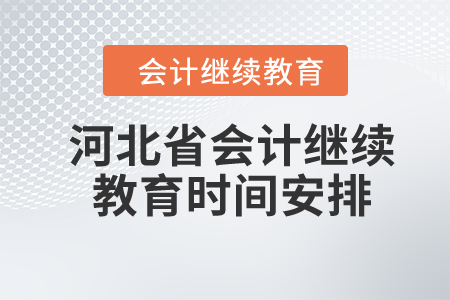2024年河北省會(huì)計(jì)繼續(xù)教育時(shí)間安排