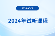 2024年acca試聽課程已上線！快來學(xué)習(xí)！