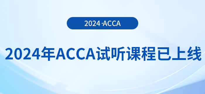 2024年acca試聽課程已上線！快來學習！