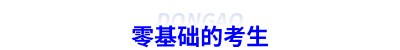 零基礎的初級會計考生