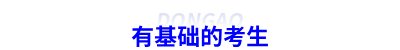 有基礎的初級會計考生