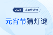 巧學(xué)注會，妙猜燈謎！這些元宵燈謎你能猜中幾個？