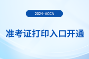 2024年3月acca準考證打印入口已開通！盡快打??！