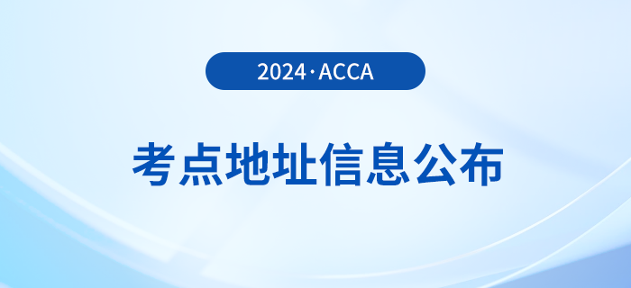 2024年3月acca考點準(zhǔn)入要求公布！速覽！