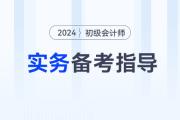 2024年《初級(jí)會(huì)計(jì)實(shí)務(wù)》考情分析、核心考點(diǎn)、學(xué)習(xí)資料一網(wǎng)打盡！