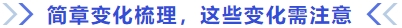 簡(jiǎn)章變化梳理，這些變化需注意