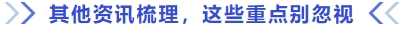 其他資訊梳理，這些重點(diǎn)別忽視
