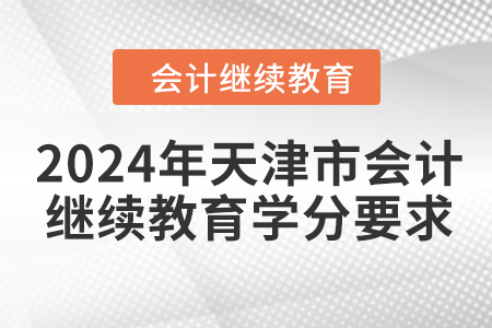 2024年天津市會計繼續(xù)教育學(xué)分要求