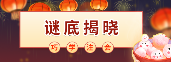 巧學(xué)注會，秒猜燈謎！這些元宵燈謎你能猜中幾個？
