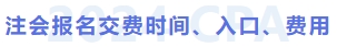 注會(huì)報(bào)名交費(fèi)時(shí)間、入口、費(fèi)用