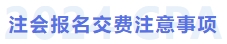 注冊(cè)會(huì)計(jì)師報(bào)名交費(fèi)注意事項(xiàng)