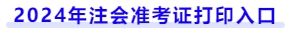 2024年注會(huì)準(zhǔn)考證打印入口