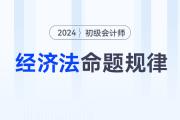 2024年初級會計《經濟法基礎》科目特點及命題規(guī)律