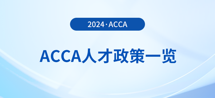 2024年acca國(guó)內(nèi)各省市人才政策一覽！acca會(huì)員須知！