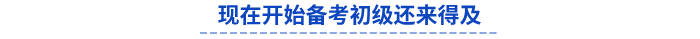 現(xiàn)在開始備考初級會計還來得及
