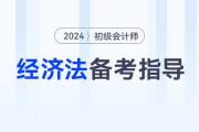 2024年初級會計《經濟法基礎》考情分析、核心考點、學習資料大全