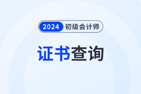 2024年初級(jí)會(huì)計(jì)證電子版怎么查詢？