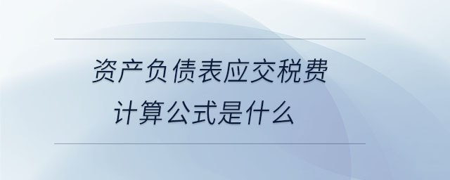 資產負債表應交稅費計算公式是什么