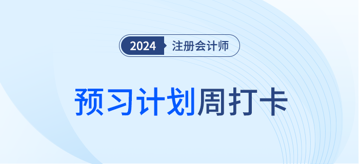周打卡！預習24年注會戰(zhàn)略，內附預習計劃表，即刻啟用